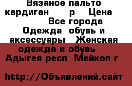 Вязаное пальто кардиган 44-46р. › Цена ­ 6 000 - Все города Одежда, обувь и аксессуары » Женская одежда и обувь   . Адыгея респ.,Майкоп г.